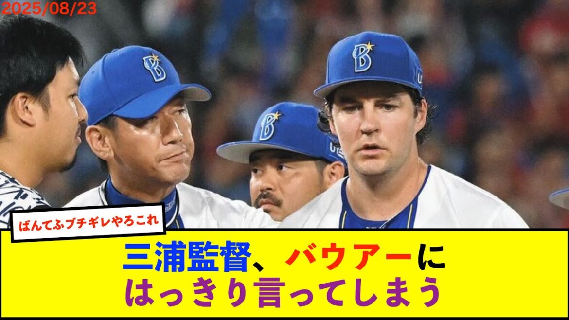 【悲報】DeNAバウアー、再調整で抹消 三浦監督「本人は悪くないと言っているんですが、結果がついてきていない」 【De速】 【悲報】DeNAバウアー、再調整で抹消 三浦監督「本人は悪くないと言っているんですが、結果がついてきていない」 【De速】