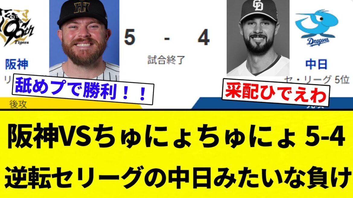 【もうこれただの中日だよ！】阪神VSちゅにょちゅにょ 5-4 逆転セリーグの中日みたいな負け【プロ野球反応集】【2chスレ】【なんG】