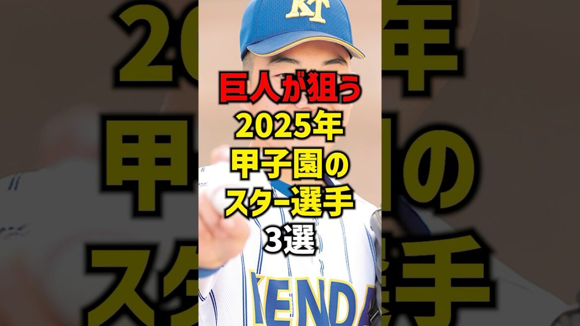 巨人が狙う2025年甲子園のスター選手3選#shorts #プロ野球 #野球 #甲子園#巨人 #読売ジャイアンツ