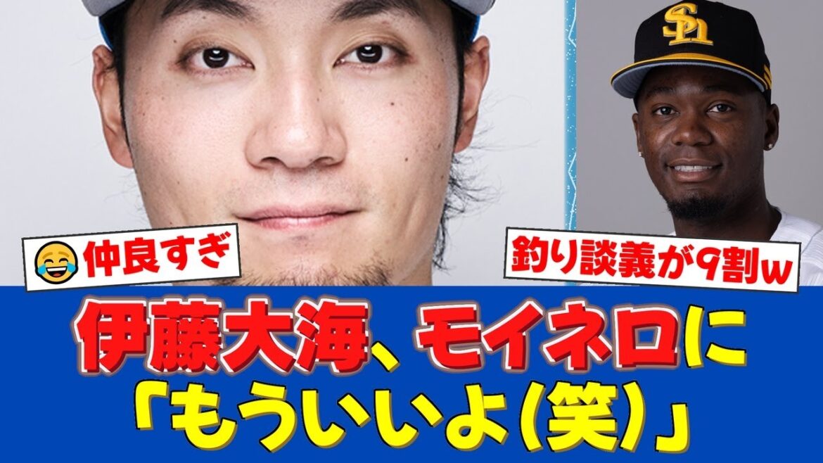 【衝撃】ハム伊藤大海、宿敵モイネロとの意外すぎる関係が発覚！試合前の会話内容にファン騒然「9割が釣りの話だったw」エース対決の裏側にあったまさかの約束とは…【プロ野球ファンの反応】