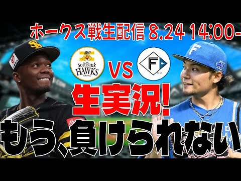 【ホークスLIVE】8/24 福岡ソフトバンクホークス対北海道日本ハムファイターズ 【最高のエース対決】 【ホークスLIVE】8/24 福岡ソフトバンクホークス対北海道日本ハムファイターズ 【最高のエース対決】