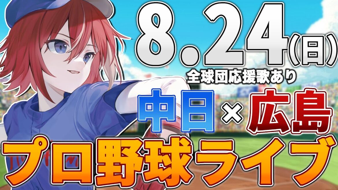 【プロ野球ライブ】広島東洋カープvs中日ドラゴンズのプロ野球観戦ライブ8/24(日)広島ファン、中日ファン歓迎！！！【プロ野球速報】【プロ野球一球速報】中日ドラゴンズ 中日ライブ 中日中継