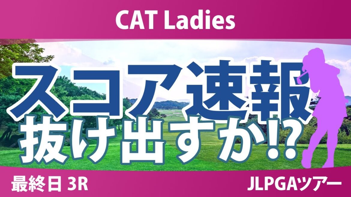 CATレディス 最終日 3R スコア速報 櫻井心那 鈴木愛 佐藤心結 入谷響 セキユウティン 桑木志帆 永井花奈 藤田さいき 神谷そら 安田祐香 小林光希 脇元華 CATレディス 最終日 3R スコア速報 櫻井心那 鈴木愛 佐藤心結 入谷響 セキユウティン 桑木志帆 永井花奈 藤田さいき 神谷そら 安田祐香 小林光希 脇元華