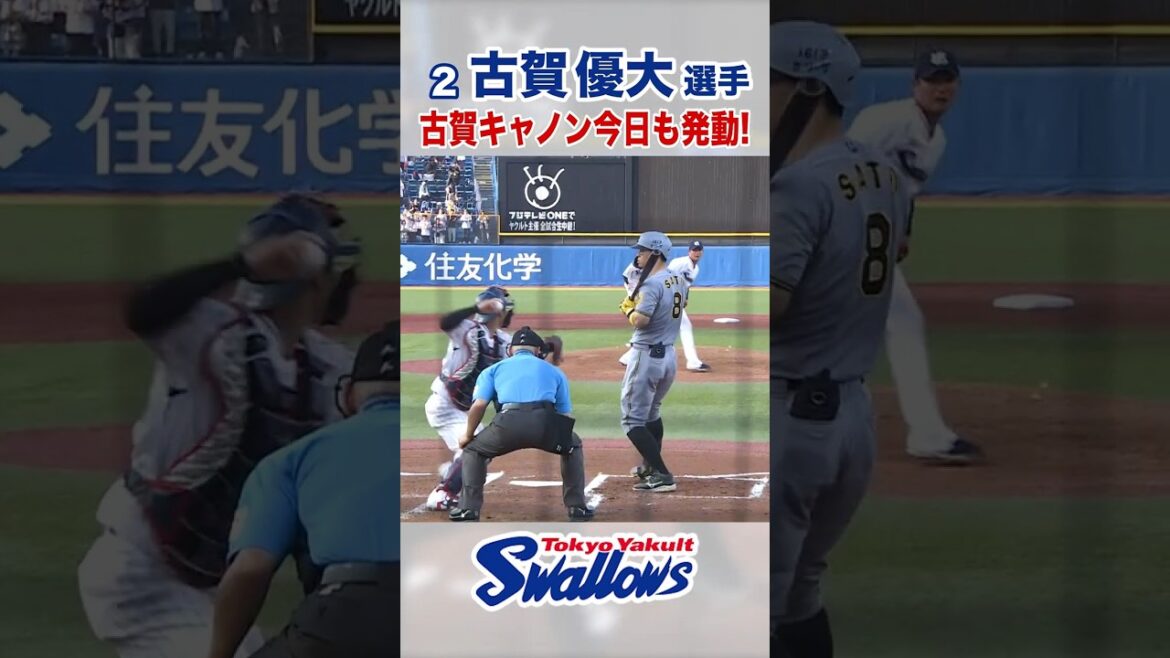 古賀優大選手 古賀キャノン今日も発動！ #swallows #古賀優大 #shorts