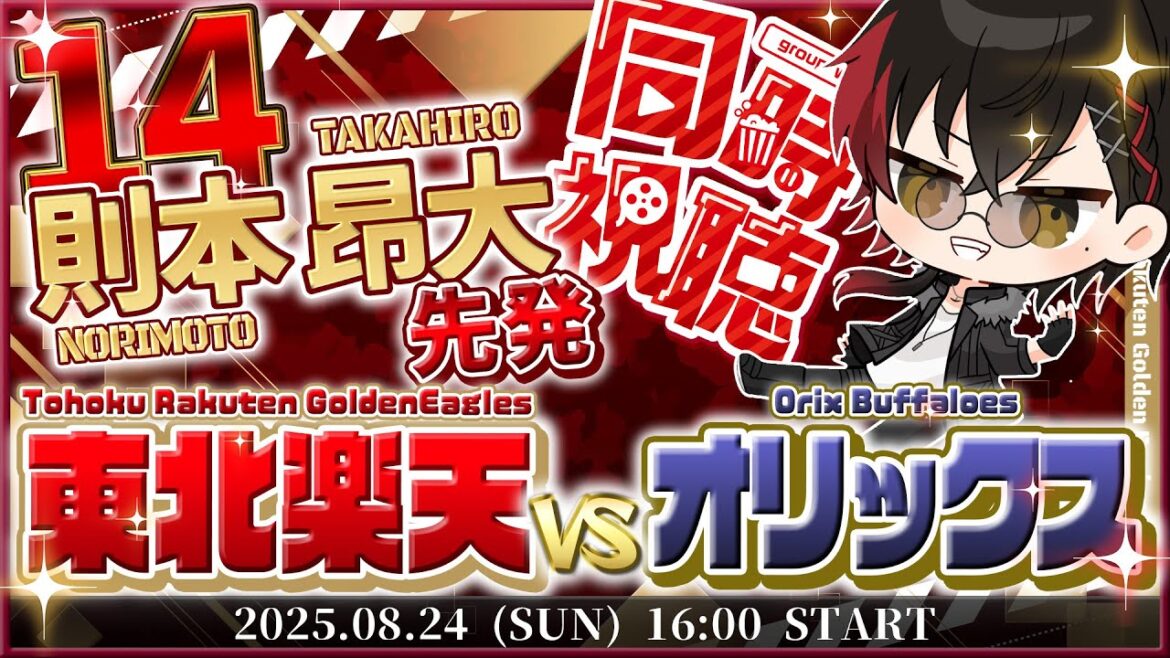 【同時視聴】楽天イーグルスvsオリックスバファローズ 則本先発!!【宮杜シュウ/Vtuber】