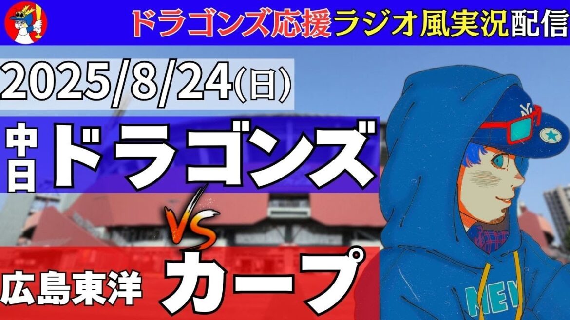 【#ドラゴンズ 応援 #実況】8/24(日) #広島東洋カープ 対 #中日ドラゴンズ の #プロ野球 観戦 #ライブ 【#carp #dragons 】 【#ドラゴンズ 応援 #実況】8/24(日) #広島東洋カープ 対 #中日ドラゴンズ の #プロ野球 観戦 #ライブ 【#carp #dragons 】