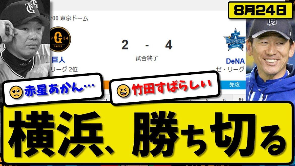 【セ2位vs3位】横浜ベイスターズが読売ジャイアンツに4-2で勝利…8月24日勝ち切る…先発竹田6回1失点…宮崎&筒香が活躍【最新・反応集・なんJ・2ch】プロ野球