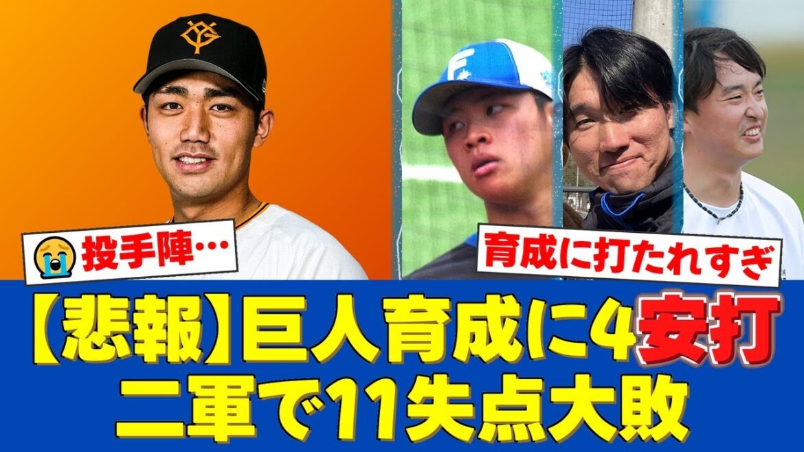 【大炎上】二軍戦で巨人育成の三塚琉生に4打席連続ヒットを許し11失点大敗…孫易磊、清宮虎多朗、石川直也が次々と打たれ、ハムファンから投手陣に厳しい声が殺到【プロ野球ファンの反応】 【大炎上】二軍戦で巨人育成の三塚琉生に4打席連続ヒットを許し11失点大敗…孫易磊、清宮虎多朗、石川直也が次々と打たれ、ハムファンから投手陣に厳しい声が殺到【プロ野球ファンの反応】