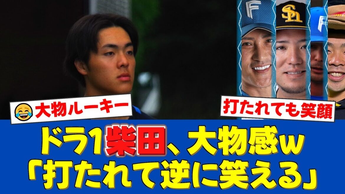 【大物】ドラ1柴田獅子、鷹の最強打線にボコられるも「逆に笑える」と笑顔！山川・近藤との対戦で得た衝撃の気づきと新庄監督からの言葉とは？【プロ野球ファンの反応】