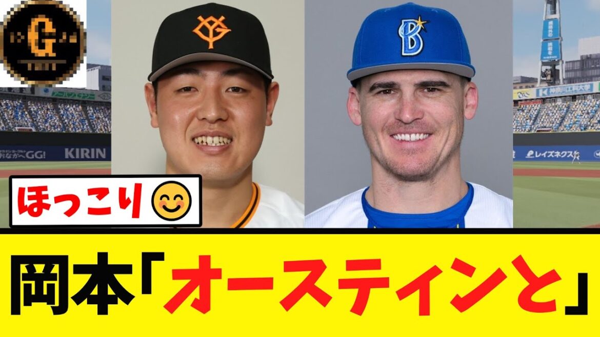 【ほっこり】岡本和真 DeNAオースティンとの交流を明かす