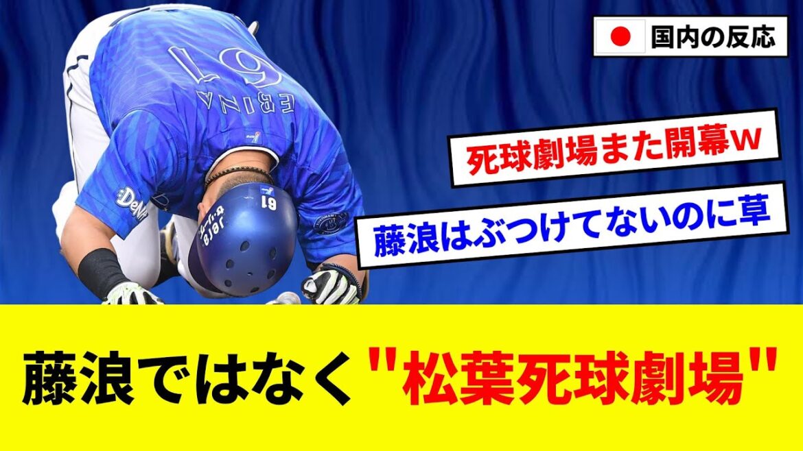 【炎上】松葉が蝦名に2死球、藤浪はぶつけていないのにｗ【5ch反応まとめ/野球】