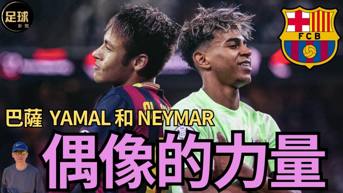 Barcelona 亞馬爾 和 內馬爾 偶像的力量 Yamal新女友曝光 官宣 (第243期 深度) Barcelona 亞馬爾 和 內馬爾 偶像的力量 Yamal新女友曝光 官宣 (第243期 深度)