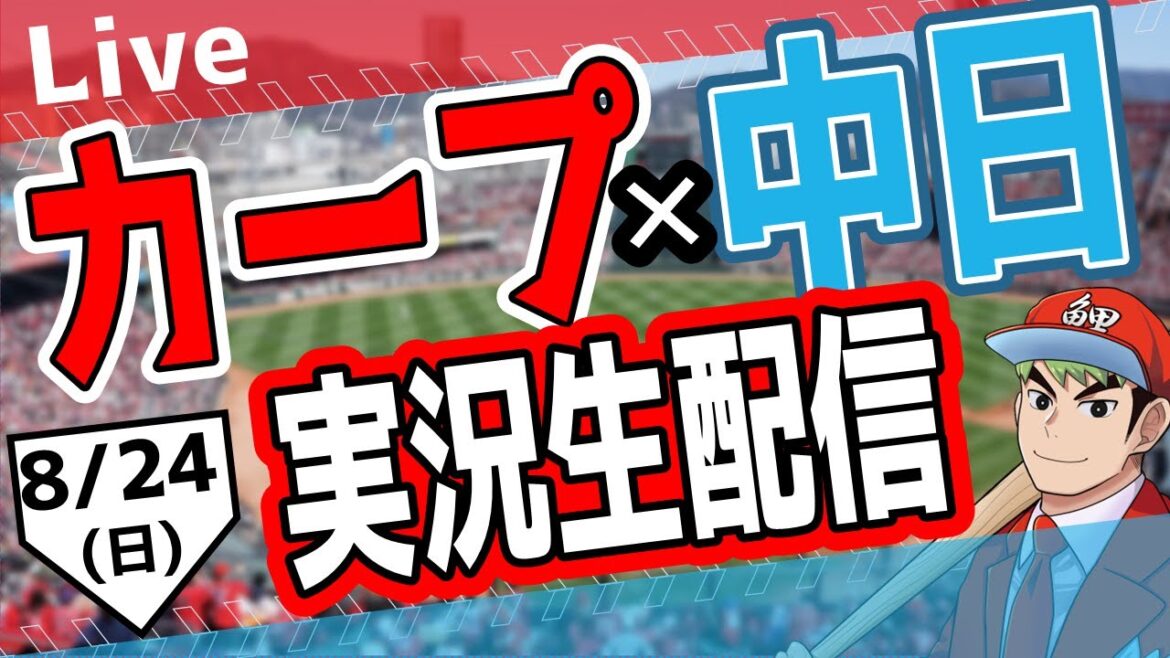 【カープ ライブ】8/24(日)　カープ 対 中日ドラゴンズを応援するライブ！広島戦を生配信中！！ #プロ野球　#広島東洋カープ  #カープ  カープ 対 中日ドラゴンズ