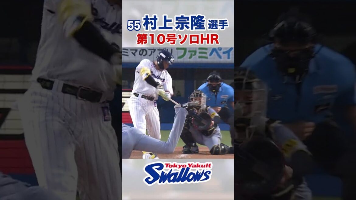 村上宗隆選手 第10号ソロHR #swallows #村上宗隆 #shorts