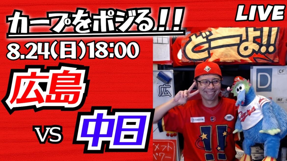 カープvsドラゴンズ CARP応援&実況&雑談ライブ配信(8/24)広島×中日 カープvsドラゴンズ CARP応援&実況&雑談ライブ配信(8/24)広島×中日