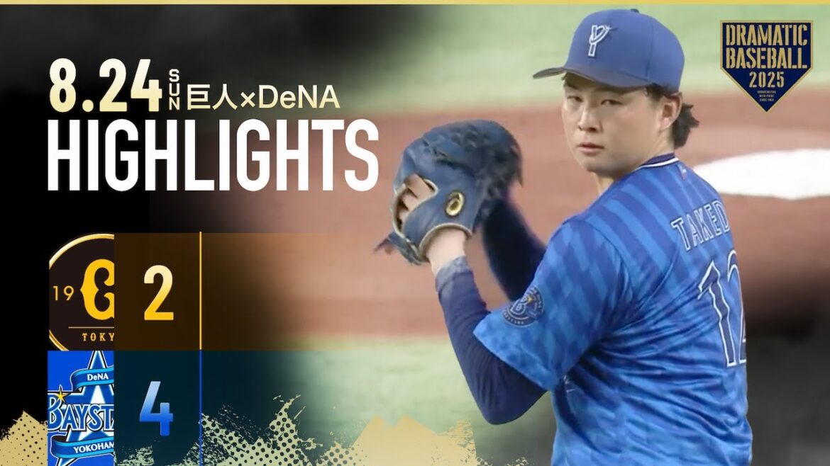 【ハイライト・8/24】DeNA連敗ストップ！ドラフト1位・竹田祐 デビューから2戦2勝！筒香8号ソロ・宮﨑V打＆6号2ラン【巨人×DeNA】