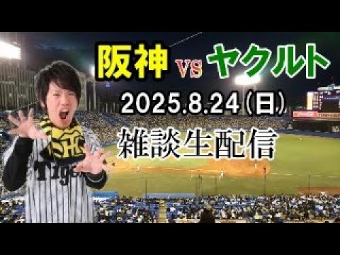 【雑談生配信】阪神タイガースvsヤクルトスワローズ8月24日(日)神宮球場 【雑談生配信】阪神タイガースvsヤクルトスワローズ8月24日(日)神宮球場