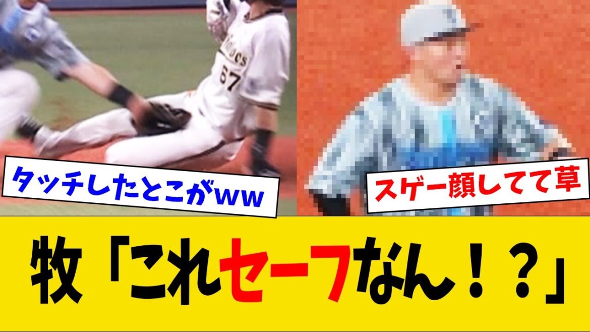【驚愕】牧秀悟、確実にアウトなプレーをセーフにされてとんでもない顔をしてしまうwww 【驚愕】牧秀悟、確実にアウトなプレーをセーフにされてとんでもない顔をしてしまうwww