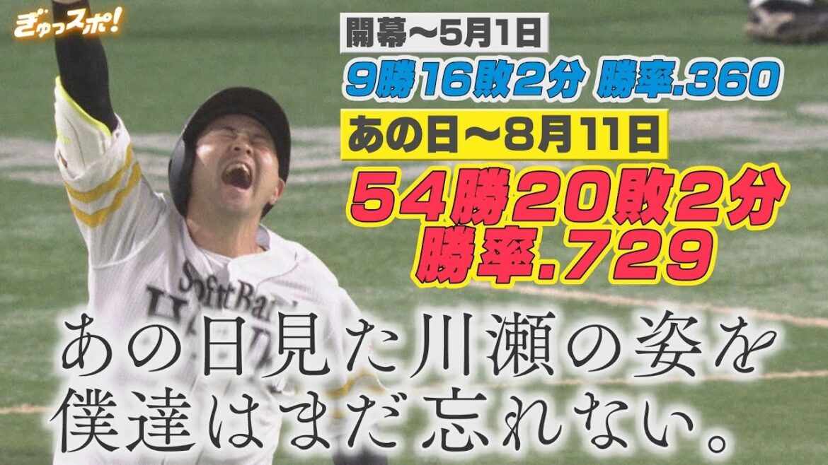 単独最下位から単独首位へ 全てを変えた川瀬の「あの日」【ぎゅっスポ！ホークスこぼれ話】