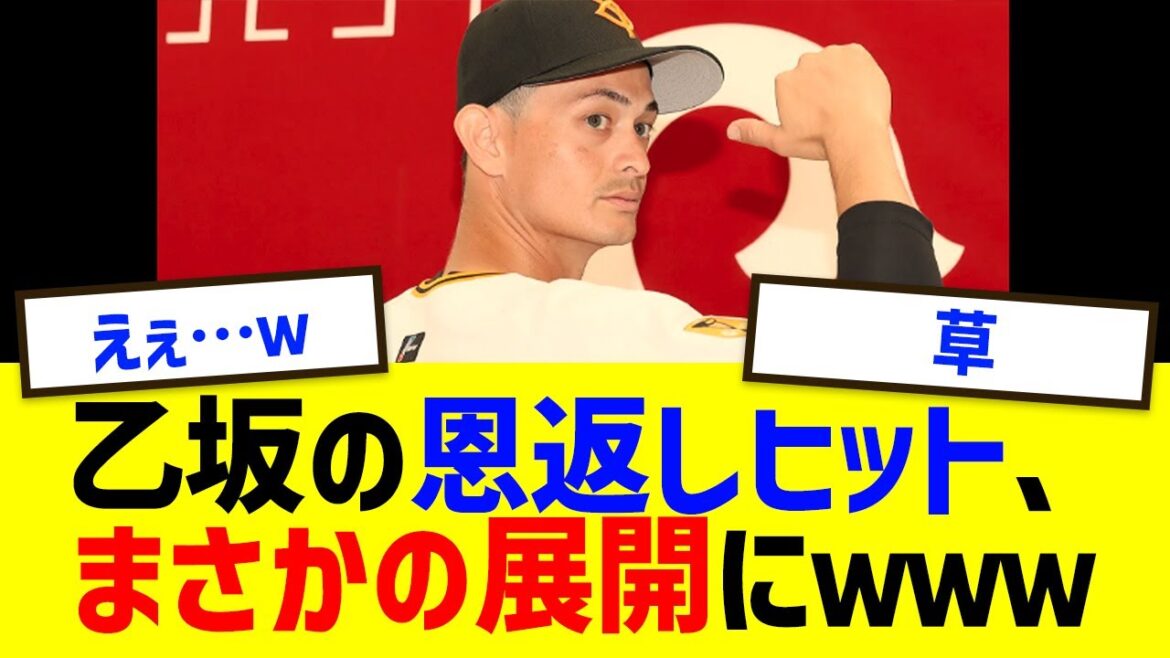 【衝撃】乙坂の恩返しヒット、まさかの展開にｗｗｗMLBから巨人に電撃加入で古巣横浜と試合に広陵高校後輩・佐野もコメント【プロ野球/NPB/セ・リーグ/巨人】