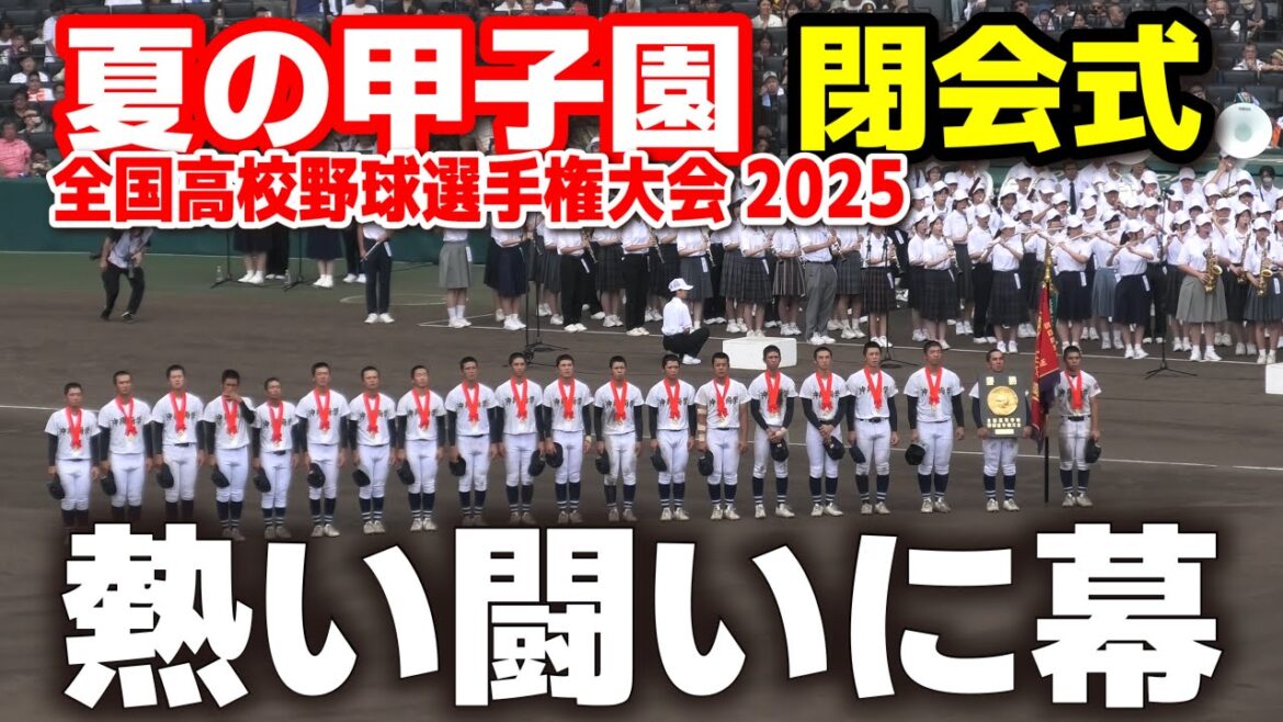 【高校野球 甲子園】 閉会式 熱い熱戦に幕! 優勝・沖縄尚学 準優勝・日大三高 【全国高校野球選手権大会 決勝 日大三 v s 沖縄尚学】 2025甲子園 8.23 日 【高校野球 甲子園】 閉会式 熱い熱戦に幕! 優勝・沖縄尚学 準優勝・日大三高 【全国高校野球選手権大会 決勝 日大三 v s 沖縄尚学】 2025甲子園 8.23 日