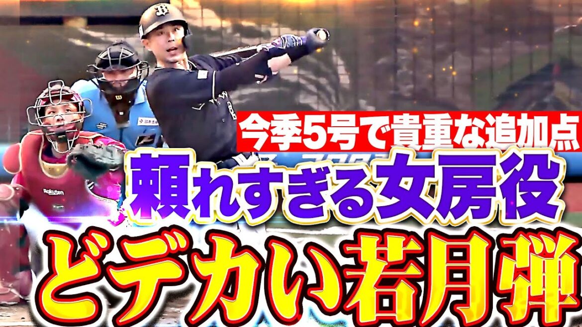 【頼れる女房役】若月健矢『ストレート弾き返した！今季5号で貴重な追加点！』