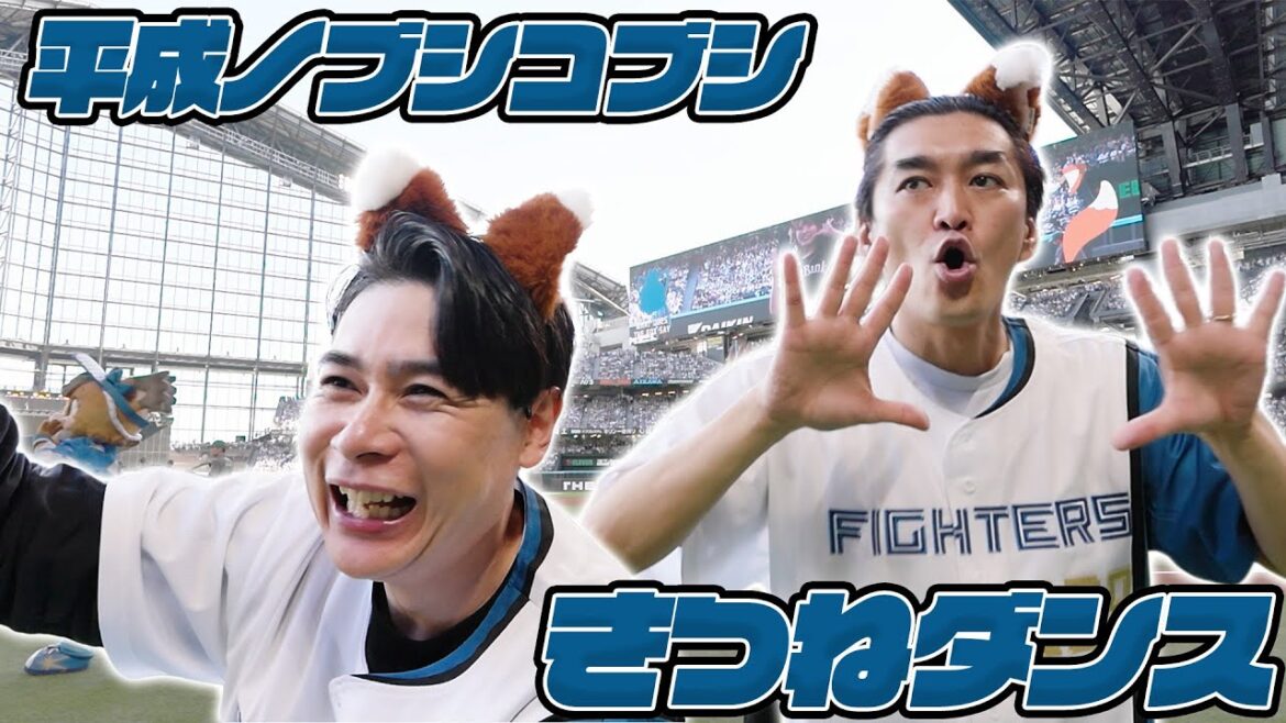 【ファイターズ超夏祭り】#平成ノブシコブシ の#きつねダンス