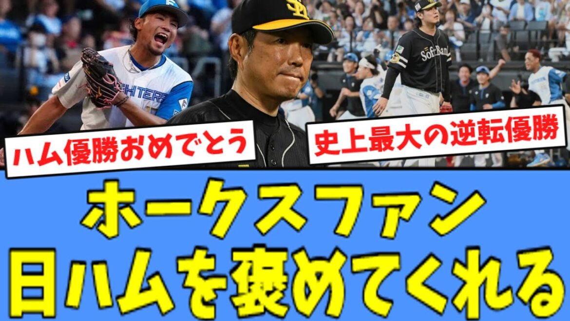 【天王山3連勝!!】ホークスファン、"サヨナラ勝ち"でスイープした日ハムを褒めてくれる！！