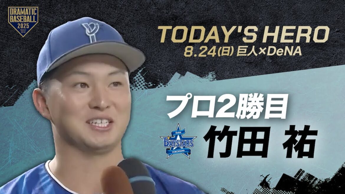 【今日のヒーロー】プロ2勝目 DeNA・竹田祐【巨人×DeNA】