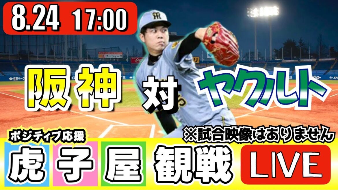 【全力応援 阪神ライブ】8/24 阪神タイガース 対 東京ヤクルトスワローズ の公式戦を阪神ファン夫婦が皆さんと一緒に観戦・応援するLIVE配信です。 先発予想:(阪神)才木浩人 (YS)奥川恭伸 【全力応援 阪神ライブ】8/24 阪神タイガース 対 東京ヤクルトスワローズ の公式戦を阪神ファン夫婦が皆さんと一緒に観戦・応援するLIVE配信です。 先発予想:(阪神)才木浩人 (YS)奥川恭伸