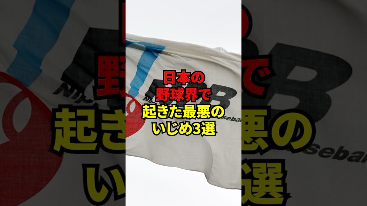 日本の野球界で起きた最悪のいじめ3選