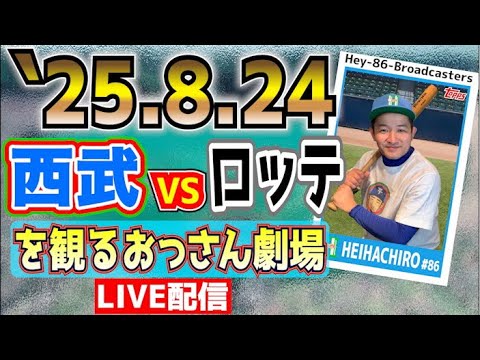 【応援生配信】西武VSロッテ【2025.8.24】19時くらいまで!🙇 【応援生配信】西武VSロッテ【2025.8.24】19時くらいまで!🙇