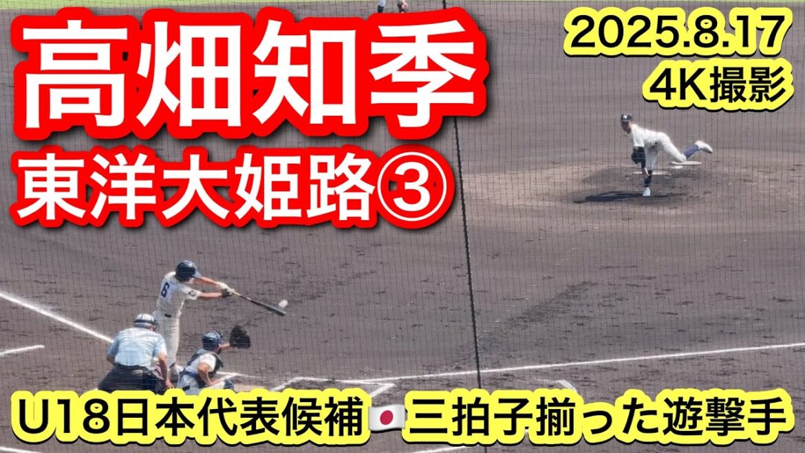 【U18日本代表候補遊撃手🇯🇵】高畑知季（東洋大姫路）2025.8.17 第107回全国高等学校野球選手権大会［甲子園］