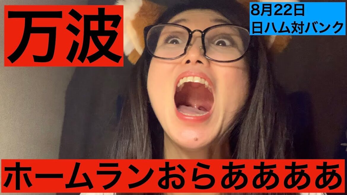 【日ハム】万波ホームラン　友貴哉、柳川すげー　天王山　北山対松本　試合ハイライト8月22日【ソフトバンク】