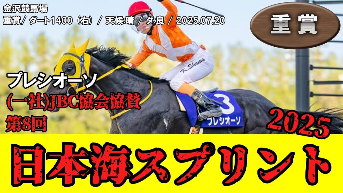 【競馬】 日本海スプリント (金沢) 2025 / プレシオーソ 【競馬】 日本海スプリント (金沢) 2025 / プレシオーソ