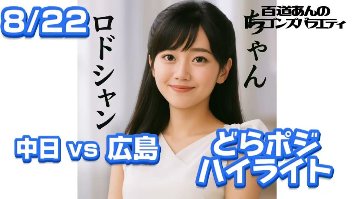 8/22 どらポジハイライト