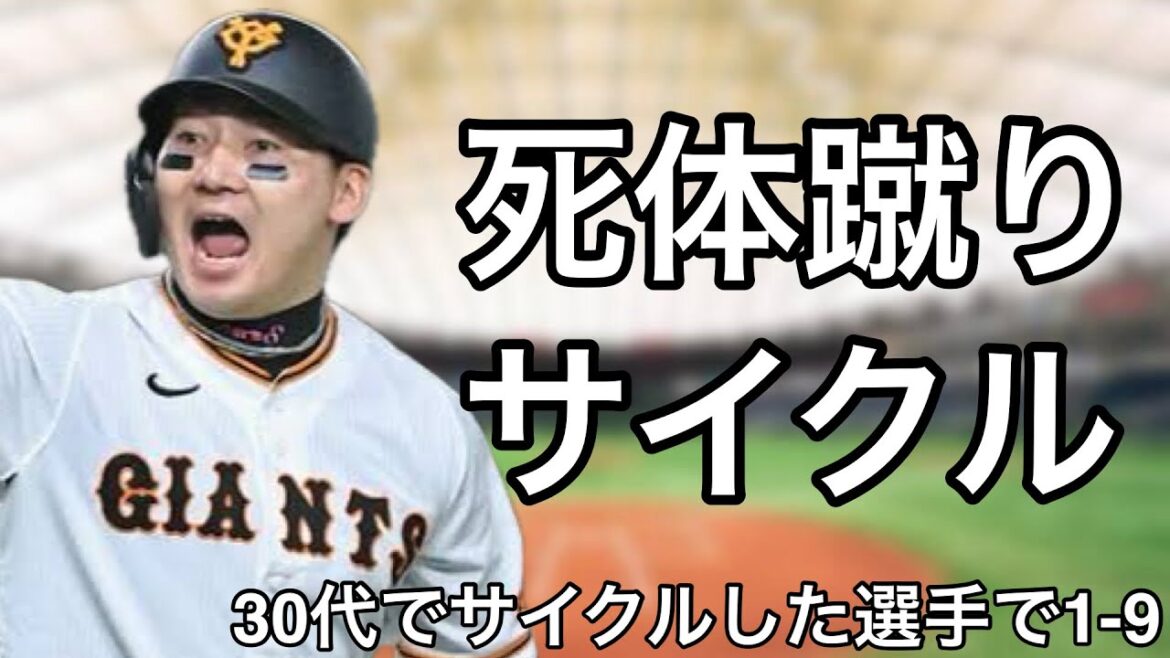 30代でサイクルヒットを達成した選手で1-9