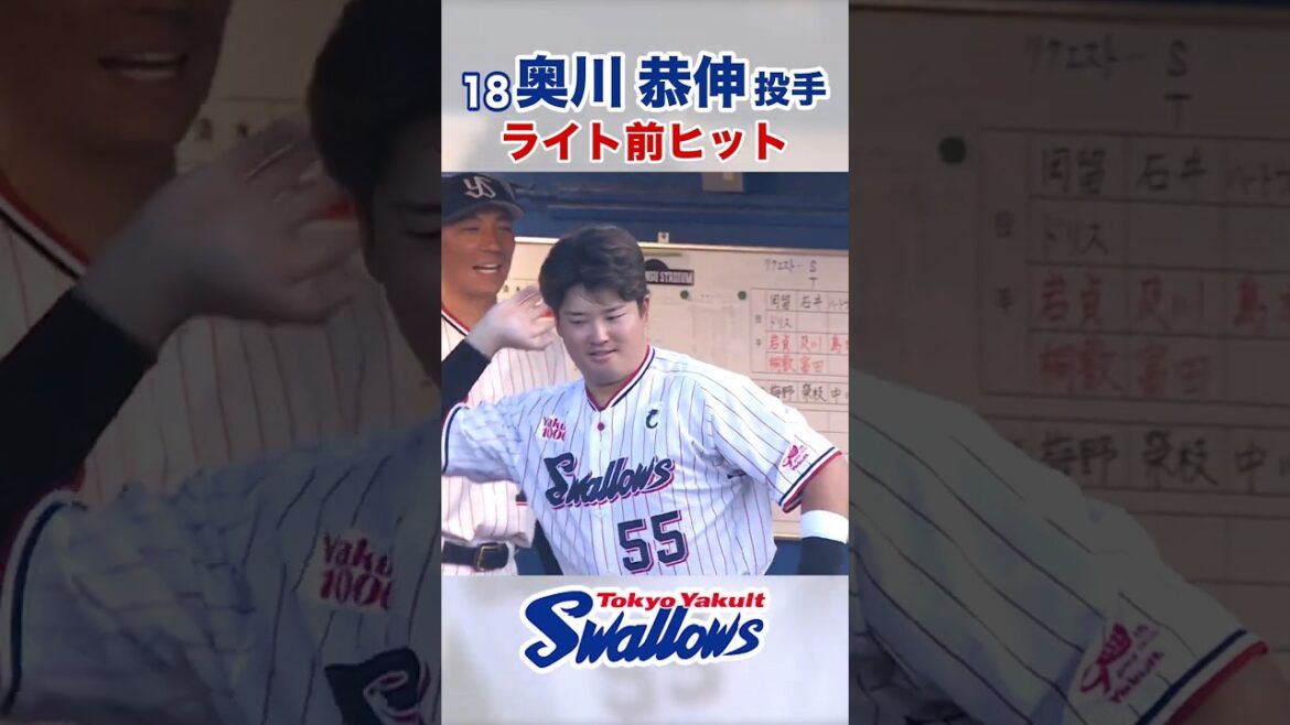 奥川恭伸投手 ライト前ヒット #swallows #奥川恭伸 #shorts