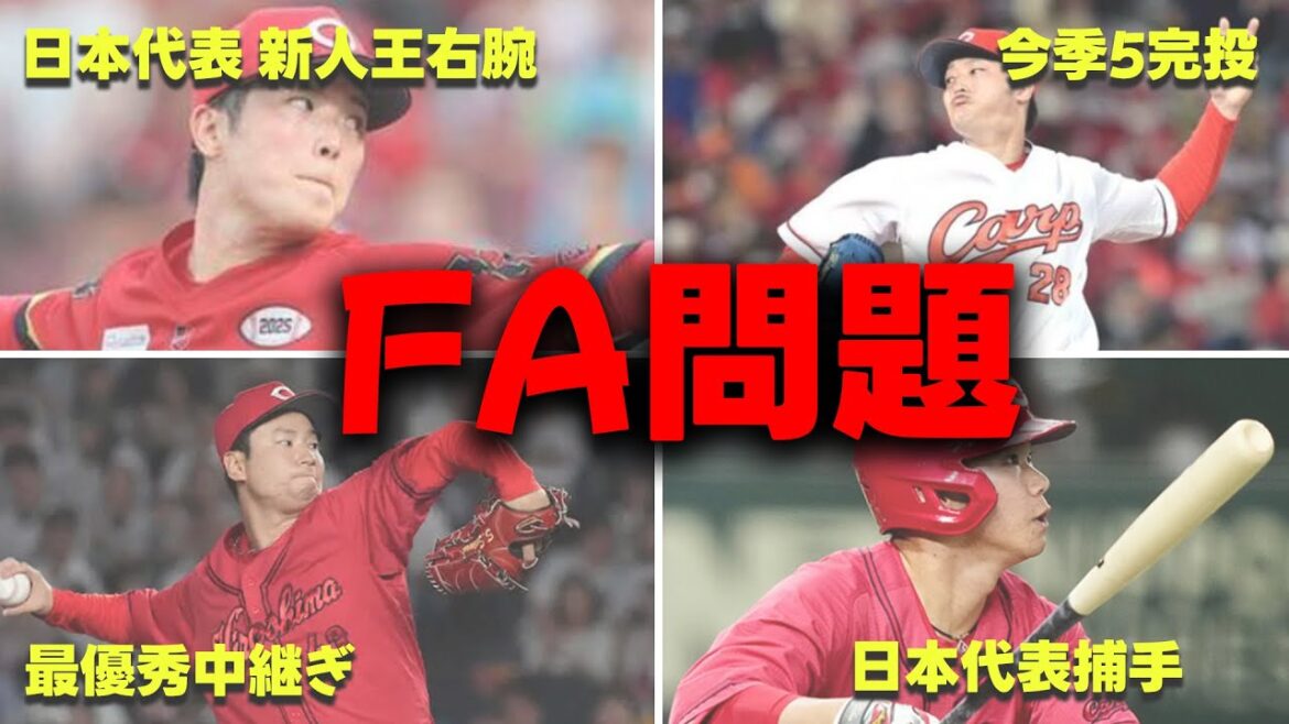 【崩壊の危機】広島東洋カープ、控えるFA問題がヤバすぎた… 【崩壊の危機】広島東洋カープ、控えるFA問題がヤバすぎた...