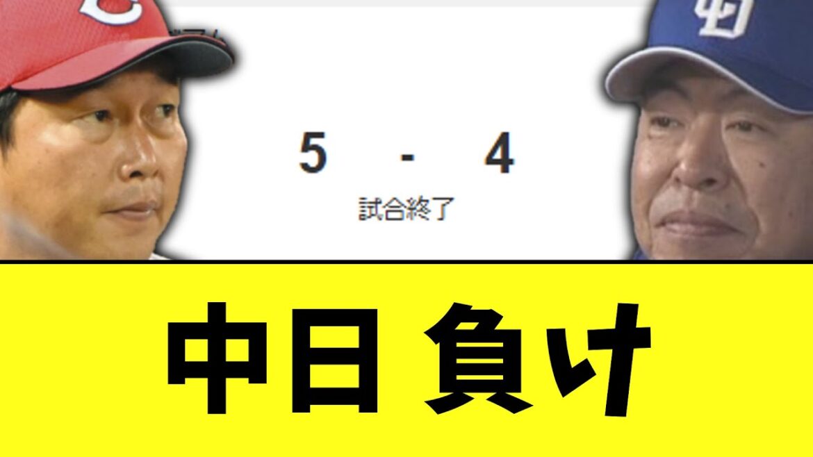 中日ドラゴンズ　久しぶりの追いつかない程度の反撃負け 広島5－4中日
