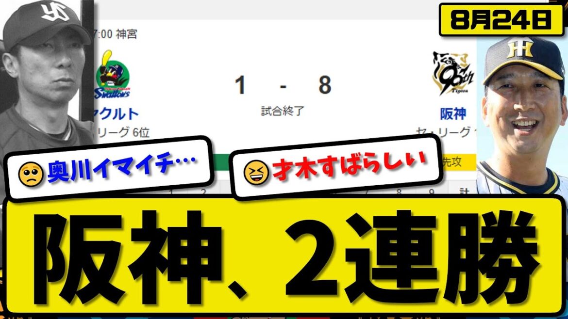 【セ1位vs6位】阪神タイガースがヤクルトスワローズに8-1で勝利…8月24日完勝で2連勝…先発才木7.2回1失点…佐藤&森下&中野が活躍【最新・反応集・なんJ・2ch】プロ野球