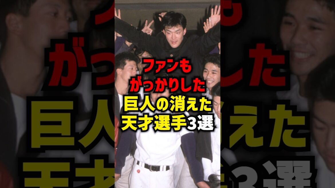 ファンもがっかりした巨人の消えた天才選手3選#shorts #野球 #プロ野球 #巨人 #読売ジャイアンツ