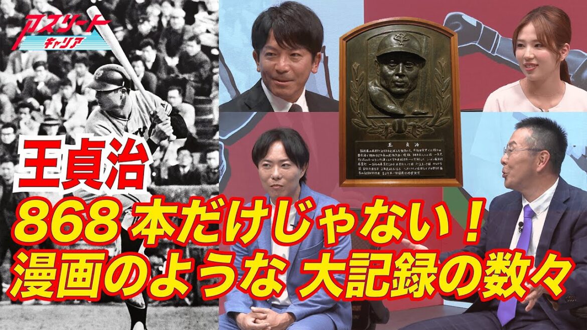 【王貞治の伝説】プロ野球史に残る偉大な記録！松田宣浩と小林至が徹底討論