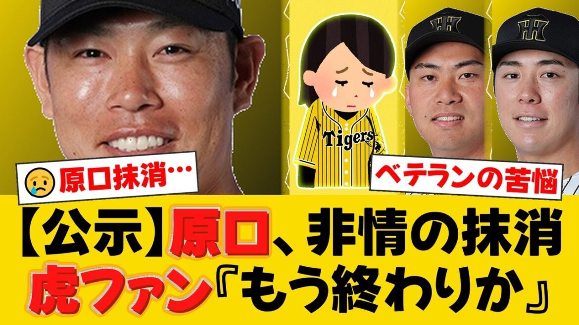 阪神、原口文仁の登録を抹消。1軍復帰後3試合無安打、今季打率.000と苦しむ。代わりに桐敷拓馬と豊田寛を登録。【阪神ファンの反応】【T速報】