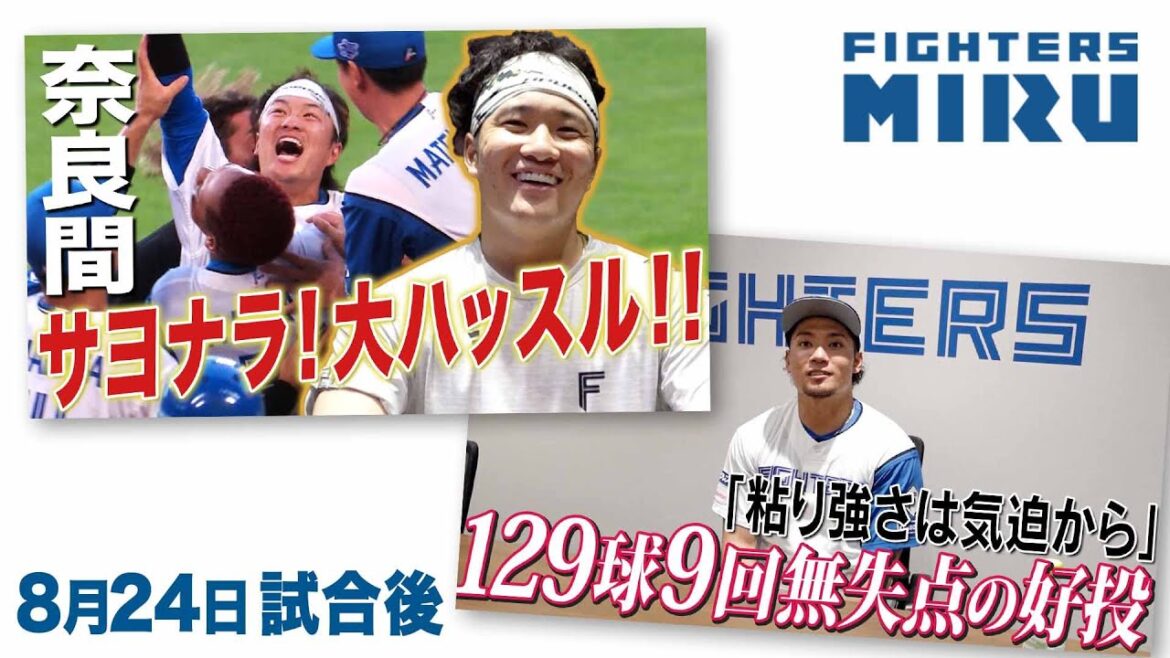 【ファイターズMIRU】伊藤&奈良間の8/24試合後インタビュー