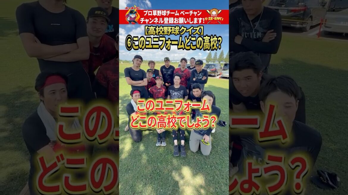 高校野球クイズpart6！このユニフォームどこの高校でしょう？ #高校野球 #甲子園 #shorts #ベーチャン！ #プロ草野球  #SAVEベーチャン