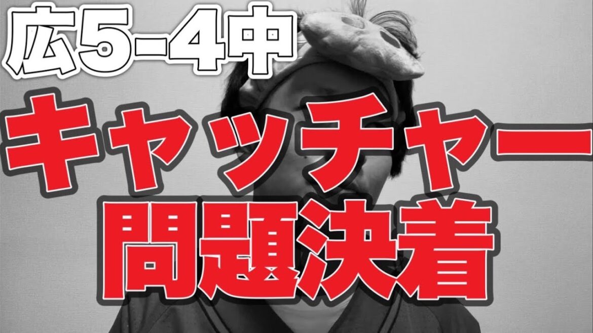 【石原or坂倉】キャッチャー問題決着【広島東洋カープ5-4中日ドラゴンズ】