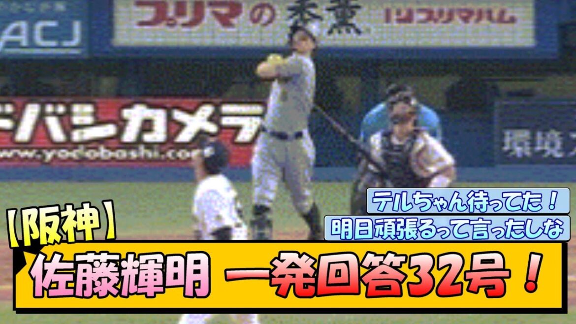 【阪神】佐藤輝明 一発回答！32号ホームラン！