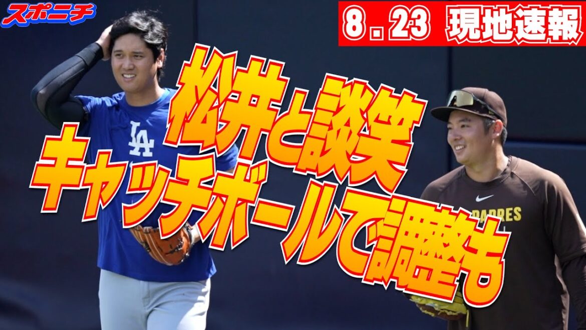 【大谷翔平8月23日現地速報】松井裕樹と談笑 キャッチボールで調整も