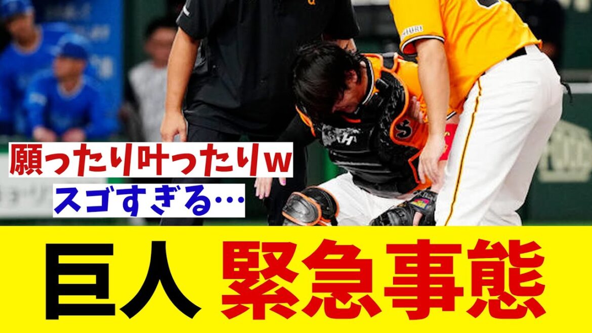 巨人　緊急事態・・・【野球情報】【2ch 5ch】【なんJ なんG反応】【野球スレ】